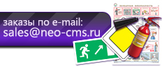Прайс-лист - каталог стенды по охране труда, пожарной безопасности, электробезопасности, медицинские стенды и прочие стенды в магазине охраны труда Нео-цмс